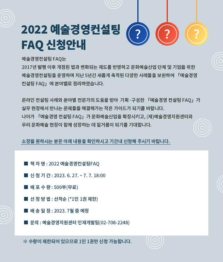 2022 예술경영컨설팅 FAQ 신청 안내