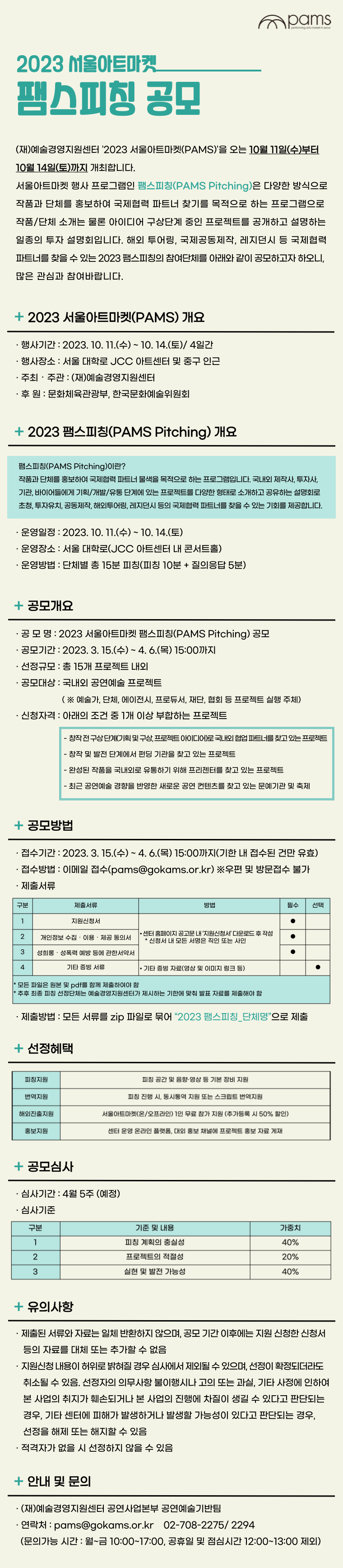 2023 서울아트마켓 팸스피칭(PAMS Pitching) 공모