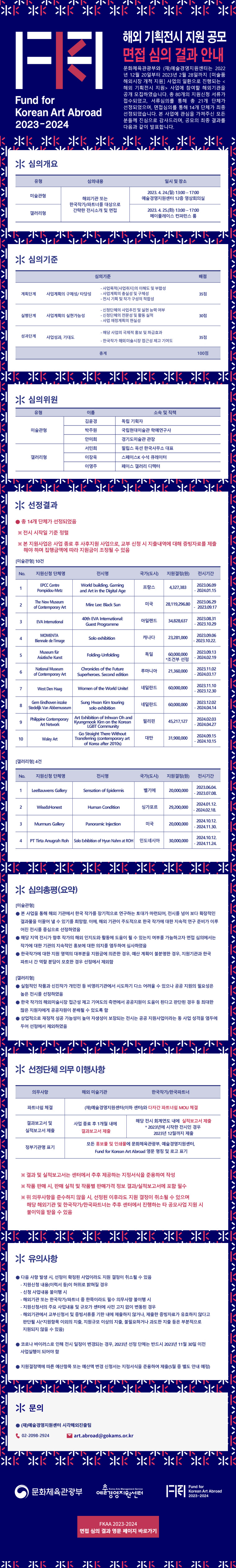 2023 미술품 해외시장 개척지원 <해외 기획전시 지원(FKAA)> 공모 면접심의 결과