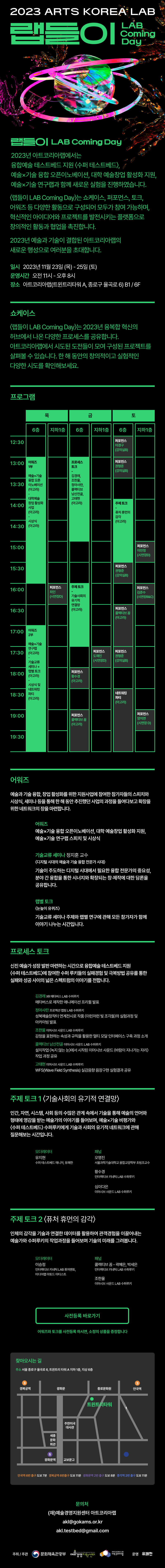 2023 아트코리아랩 통합과정공유회 <랩들이> 사전등록