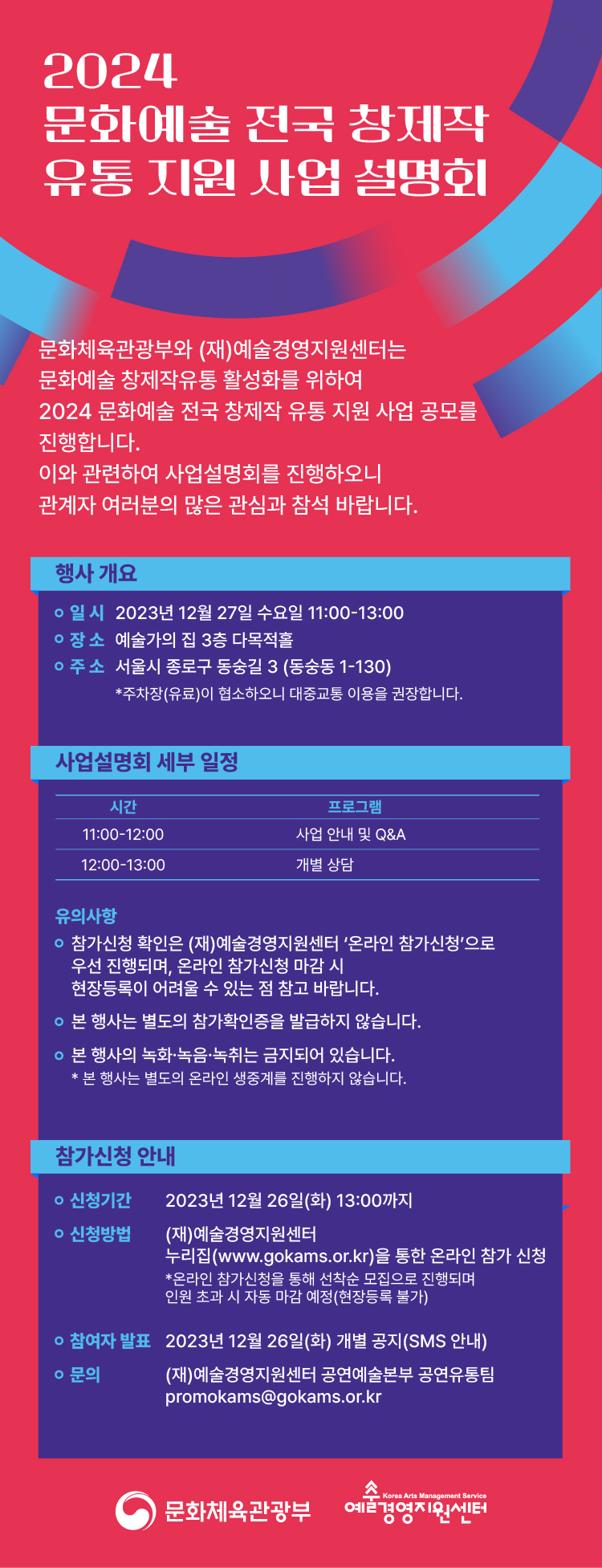 2024 문화예술 전국 창제작 유통 지원 사업설명회 참가신청