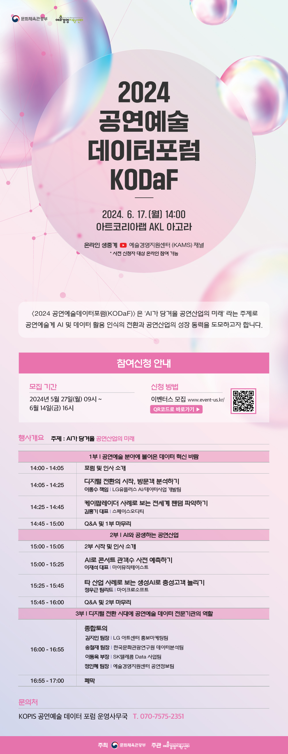 2024 공연예술 데이터 포럼(KODaF) 개최 안내