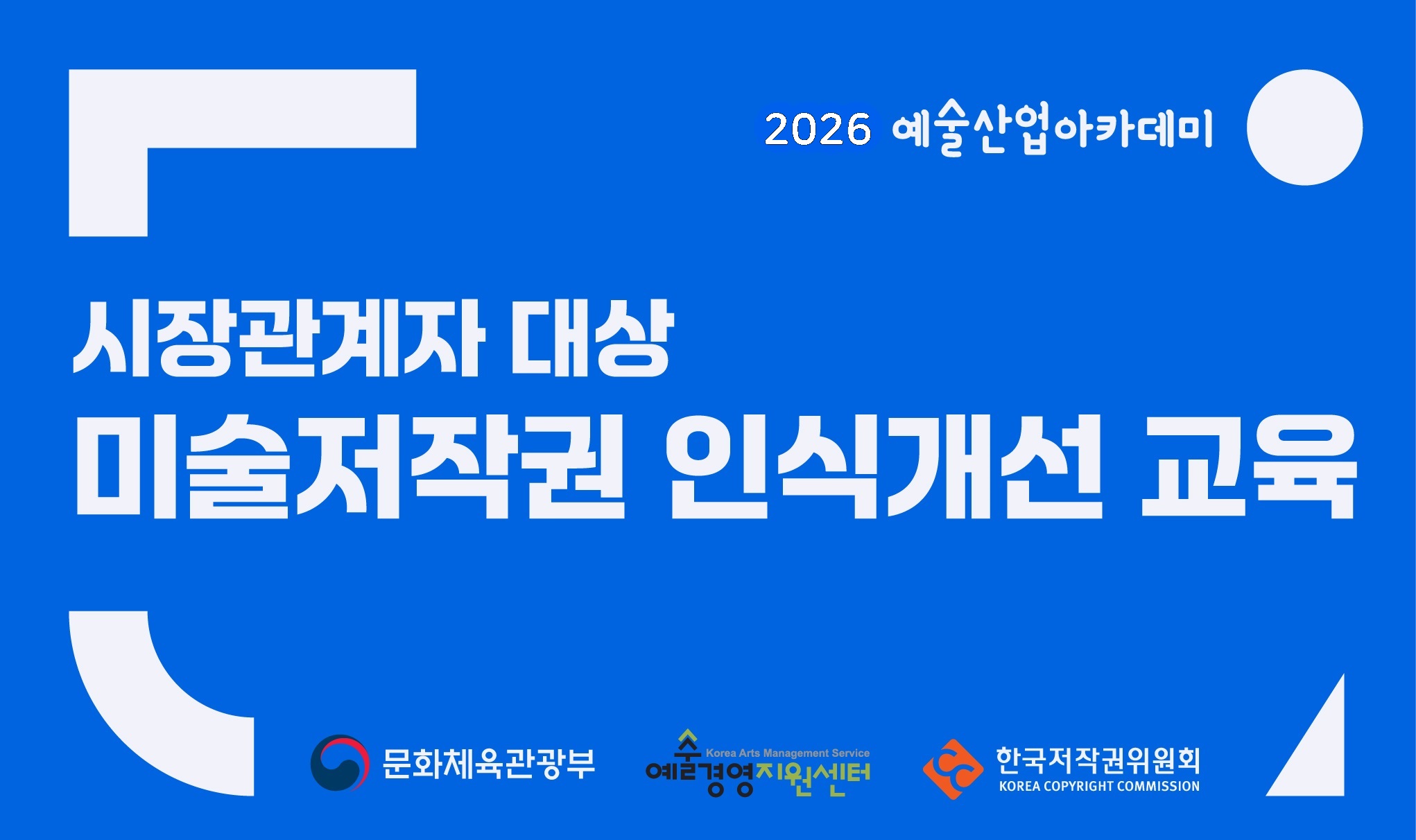 시장관계자 대상 미술저작권 인식개선 교육 배너