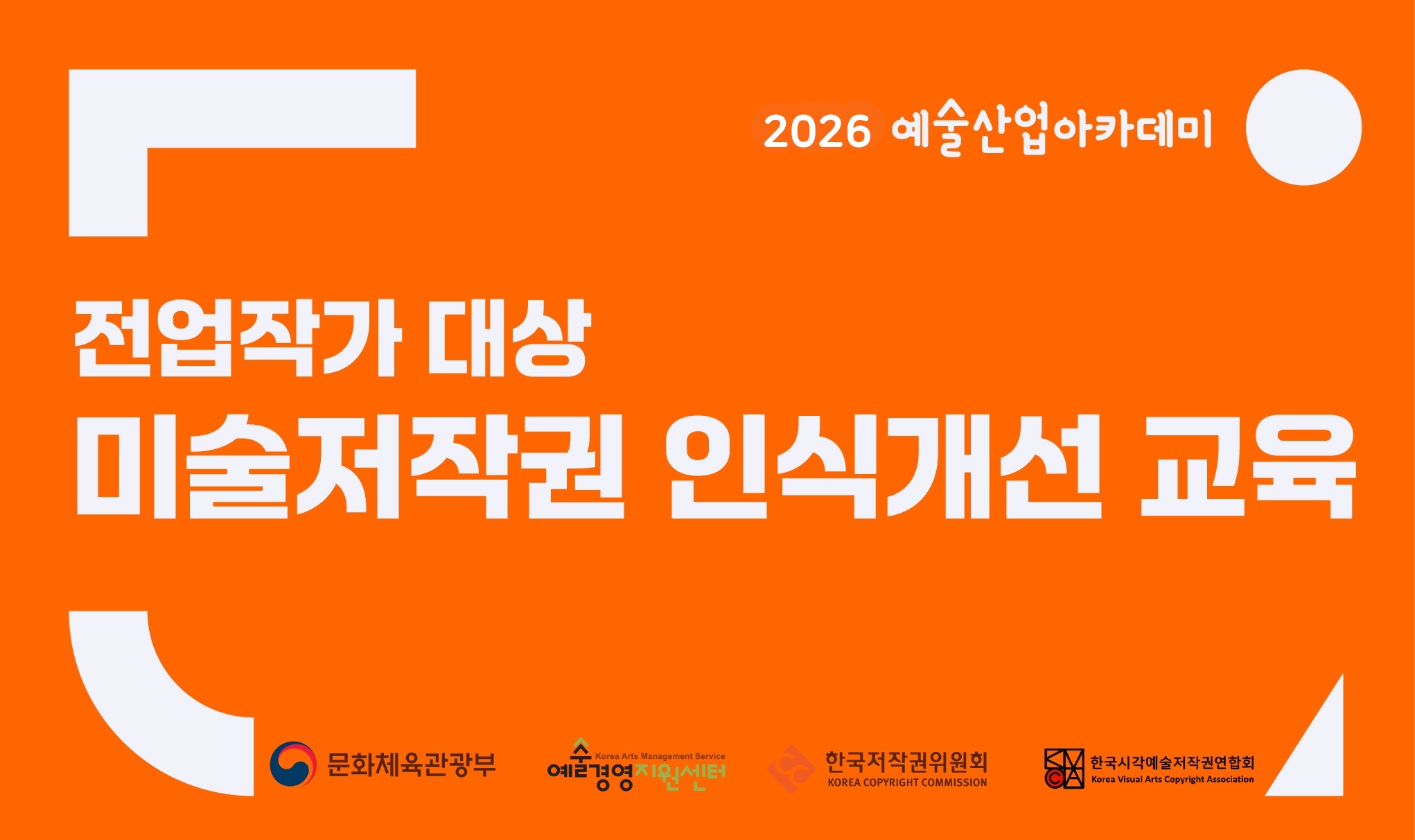 전업작가 대상 미술저작권 인식개선 교육 배너