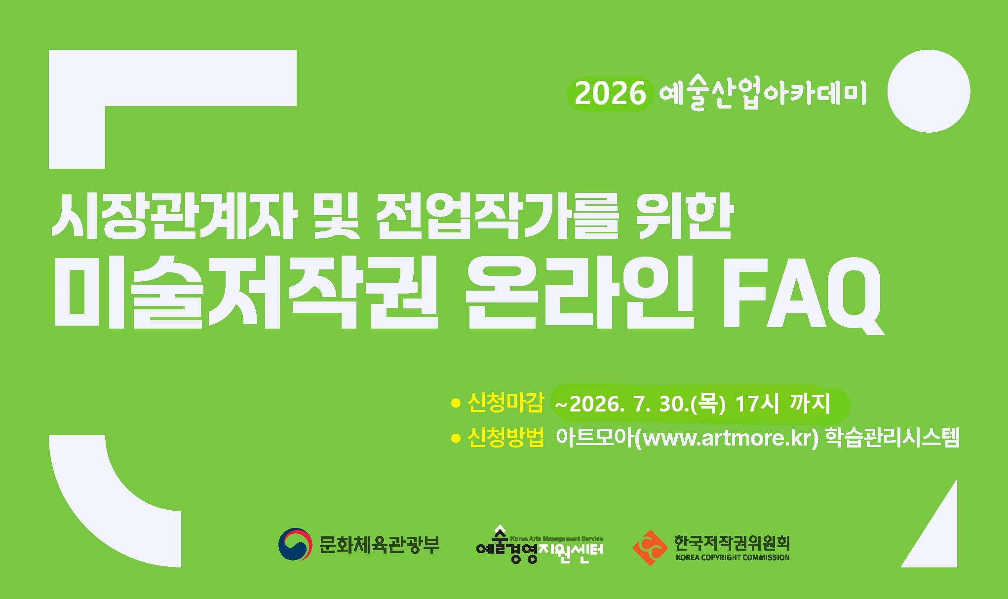 시장관계자 및 전업작가를 위한 미술저작권 온라인 FAQ 배너