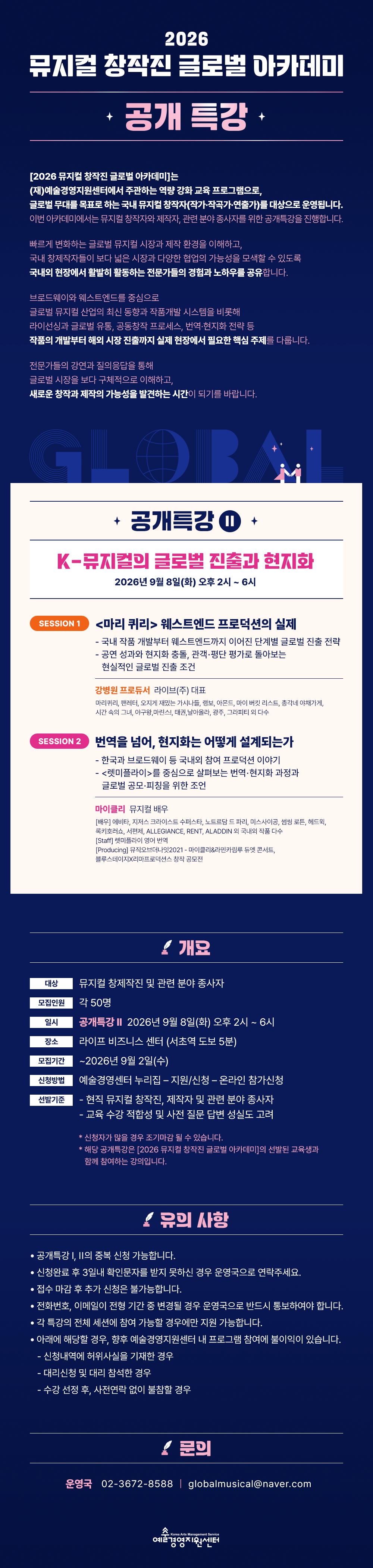 2026 뮤지컬 창작진 글로벌 아카데미 공개특강, K-뮤지컬의 글로벌 진출과 현지화, 상세 정보 하단 참조