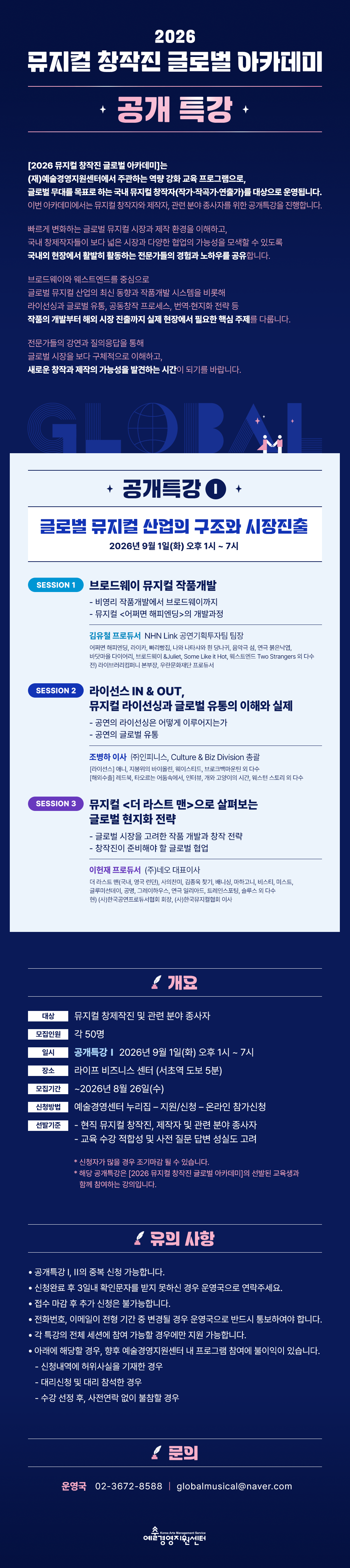 2026 뮤지컬 창작진 글로벌 아카데미 공개특강, 글로벌 뮤지컬 산업의 구조와 시장진출, 상세 정보 하단 참조