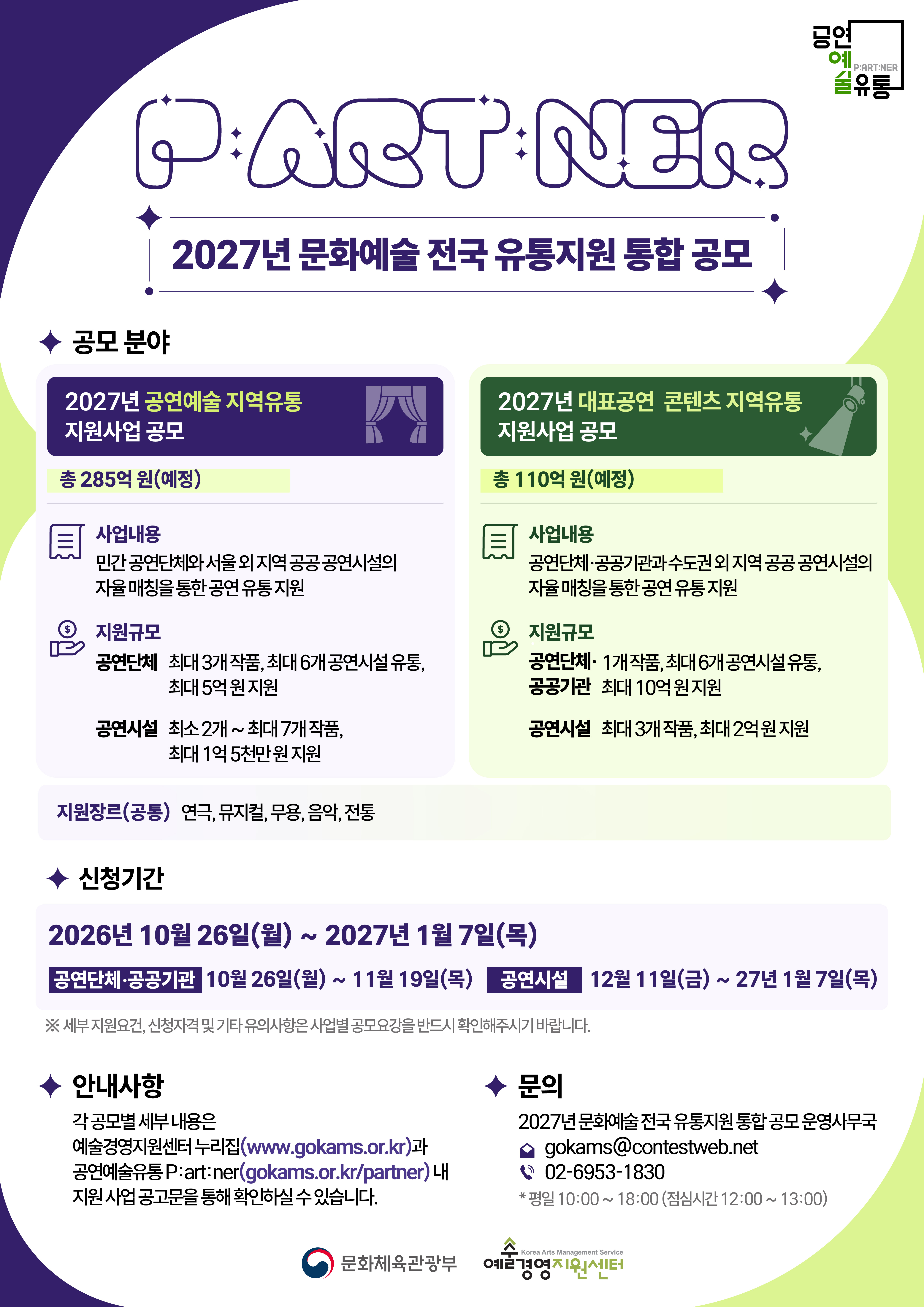 2027년 문화예술 전국 유통지원 통합 공모 안내 포스터