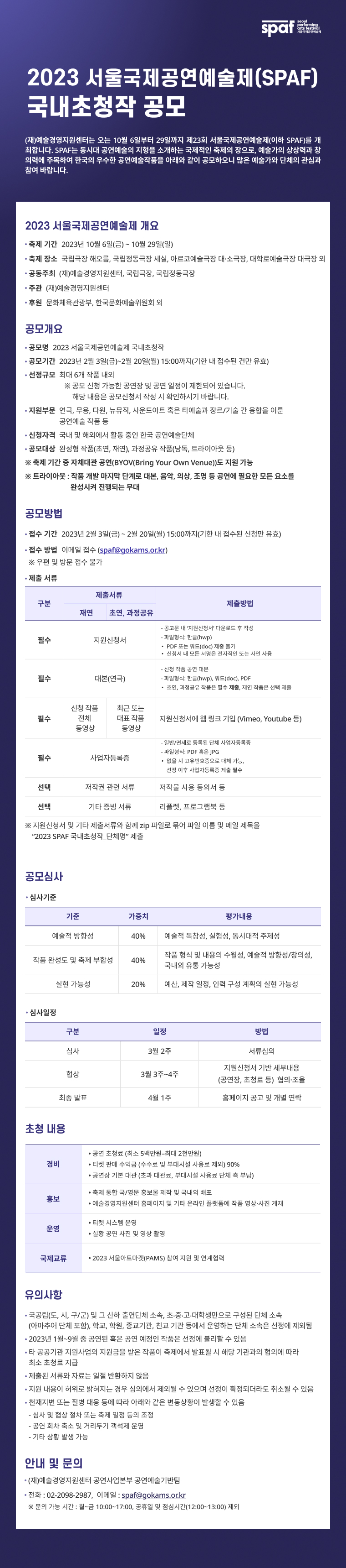 2023 서울국제공연예술제(SPAF) 국내초청작 공모