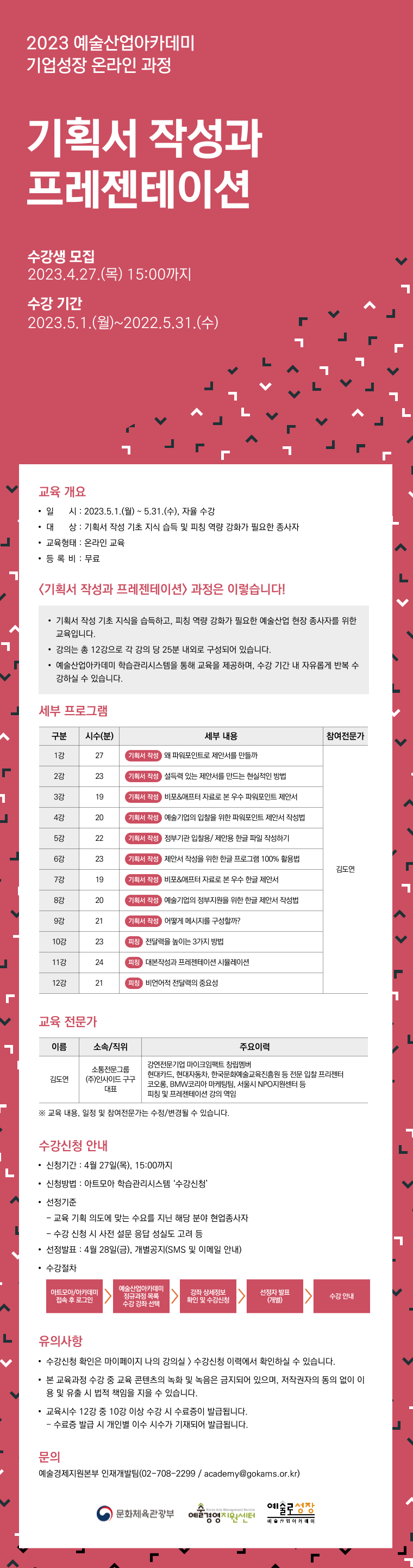2023 예술산업아카데미 온라인 강의_기획서작성과 프레젠테이션
