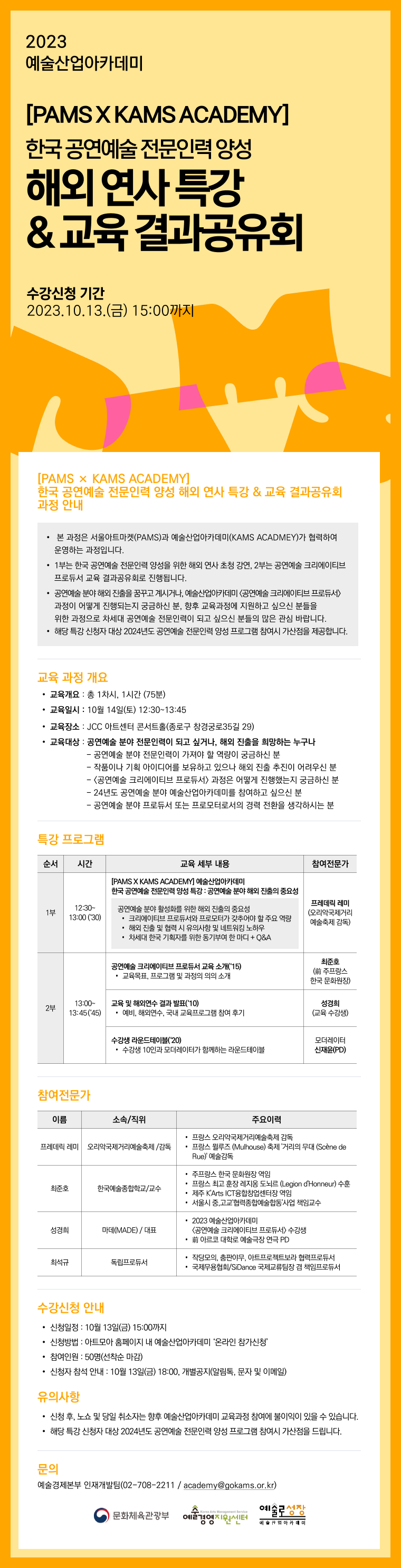 2023 예술산업아카데미_[PAMS X KAMS ACADEMY] 해외 연사 특강 및 교육 결과공유회 참관인 모집