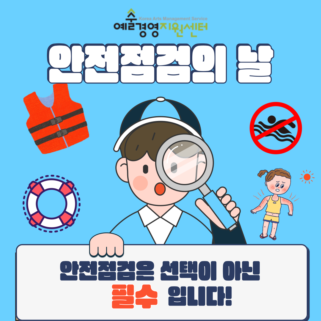 2024년 7월 (재)예술경영지원센터 안전점검의 날 안전점검은 선택이 아닌 필수 입니다.