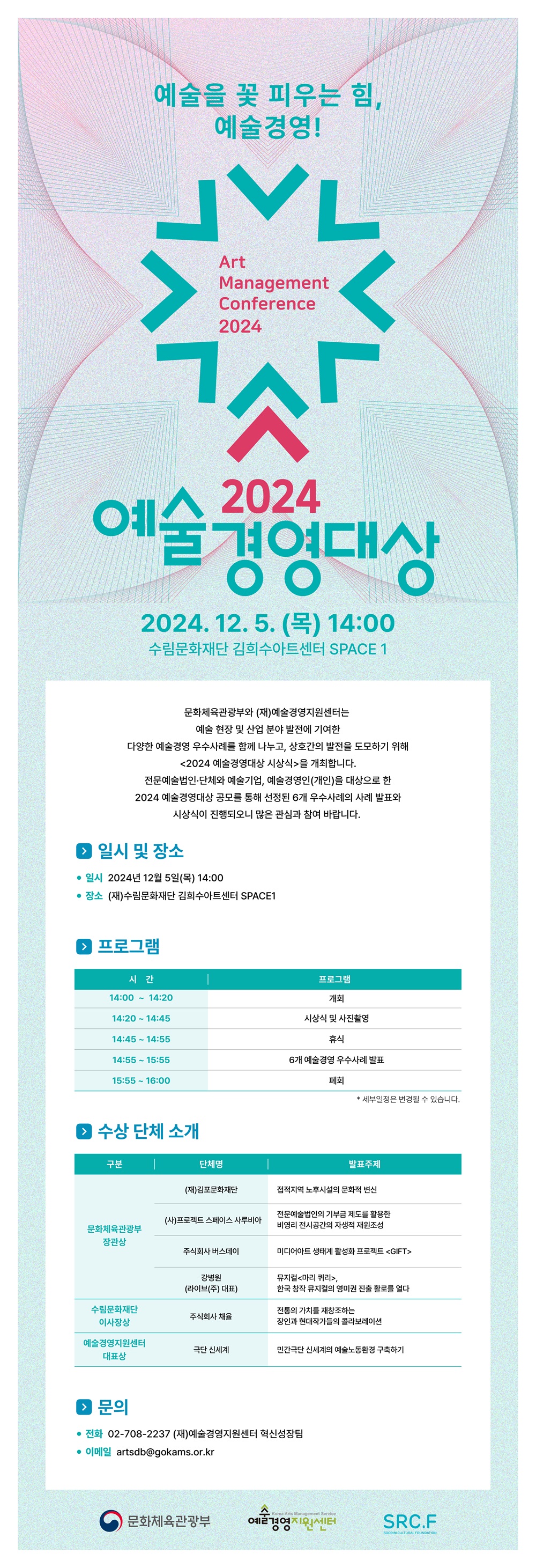 2024 예술경영대상 시상식 개최 안내