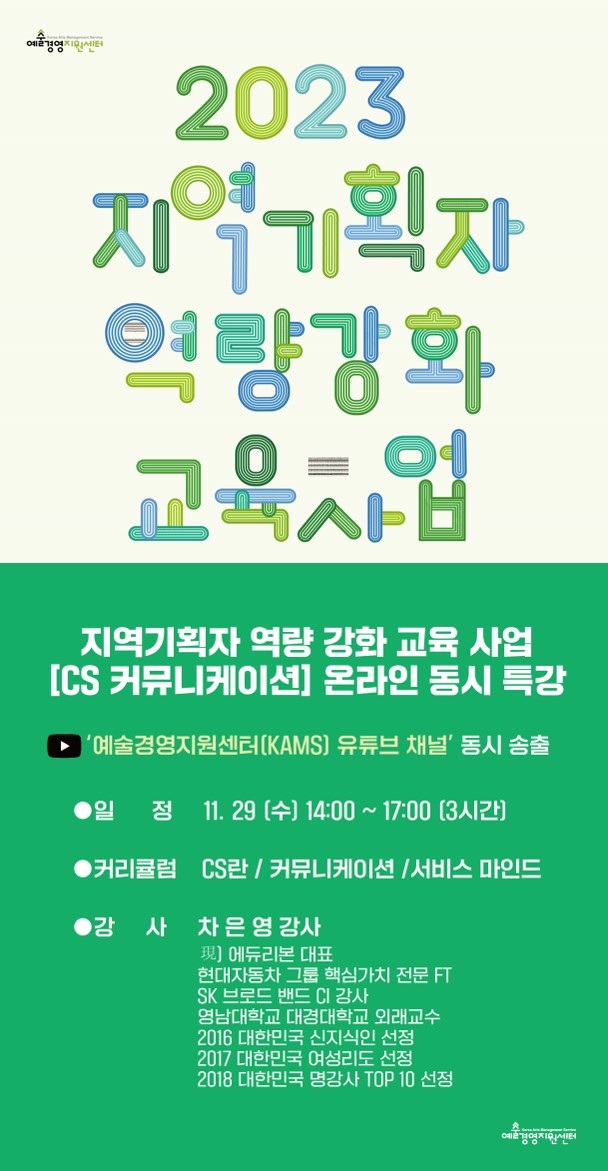 2023 지역기획자 역량 강화 교육사업 <CS 커뮤니케이션> 특강 온라인 중계 안내