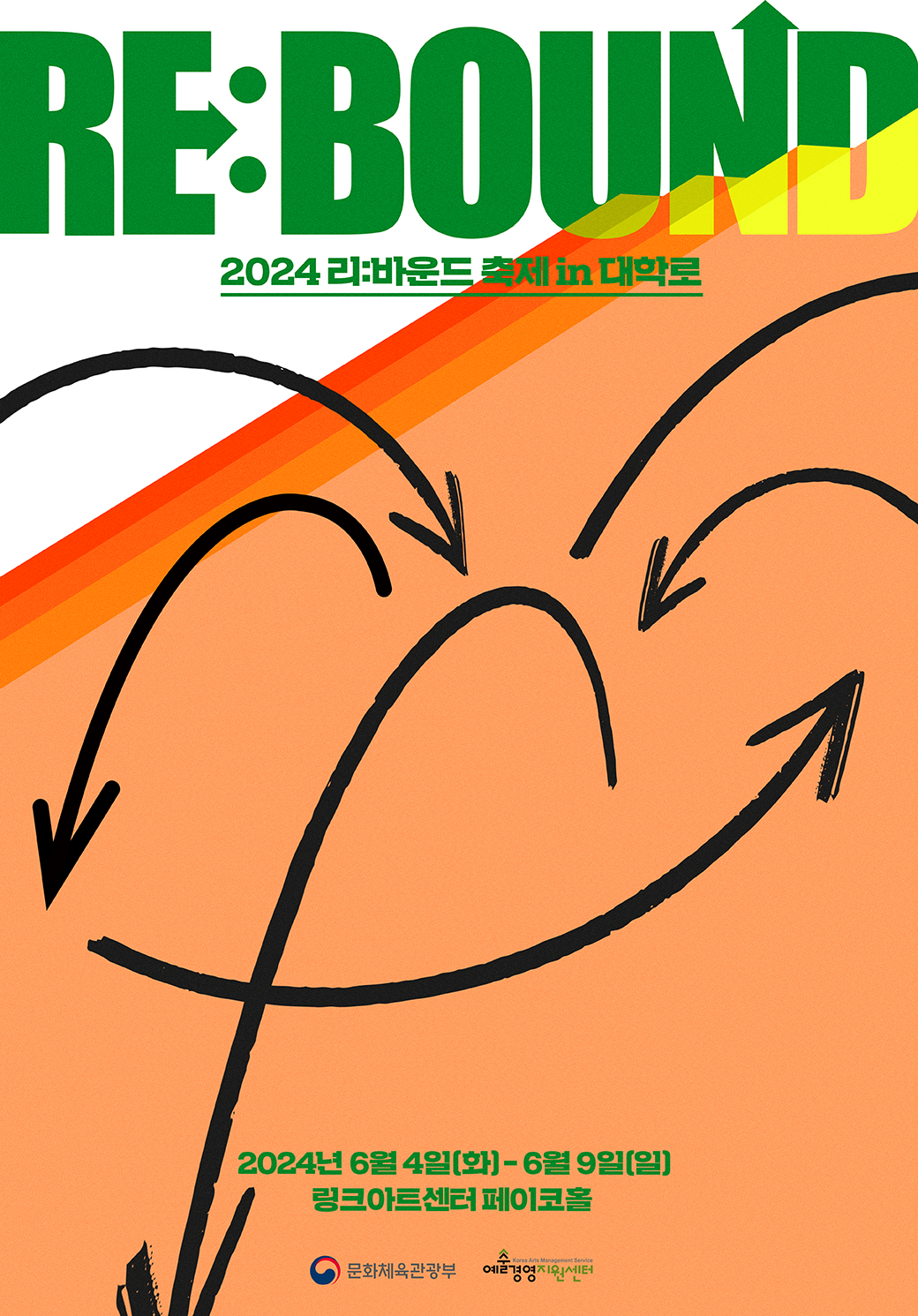 2024 리:바운드 축제 in 대학로 공연 안내