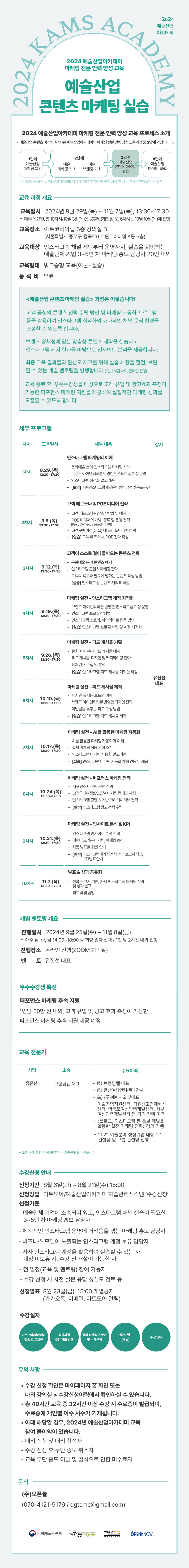 2024 예술산업 아카데미 <예술산업 콘텐츠 마케팅 실습> 수강생 모집
