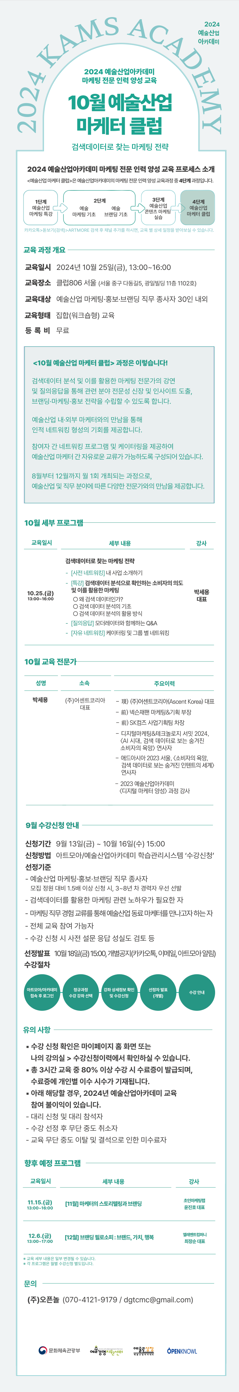 2024 예술산업아카데미 <10월 예술산업 마케터 클럽> 수강생 모집