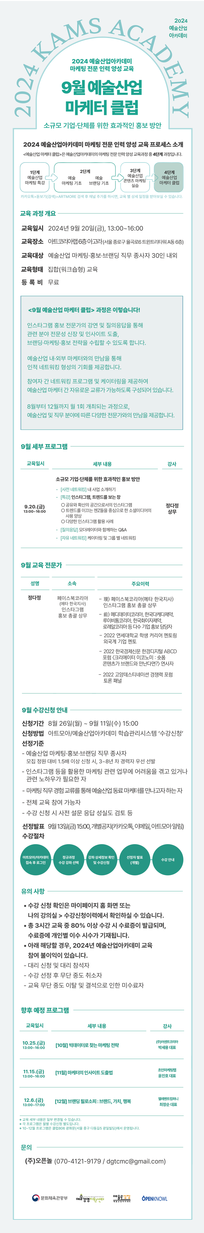 2024 예술산업아카데미 <9월 예술산업 마케터 클럽> 수강생 모집