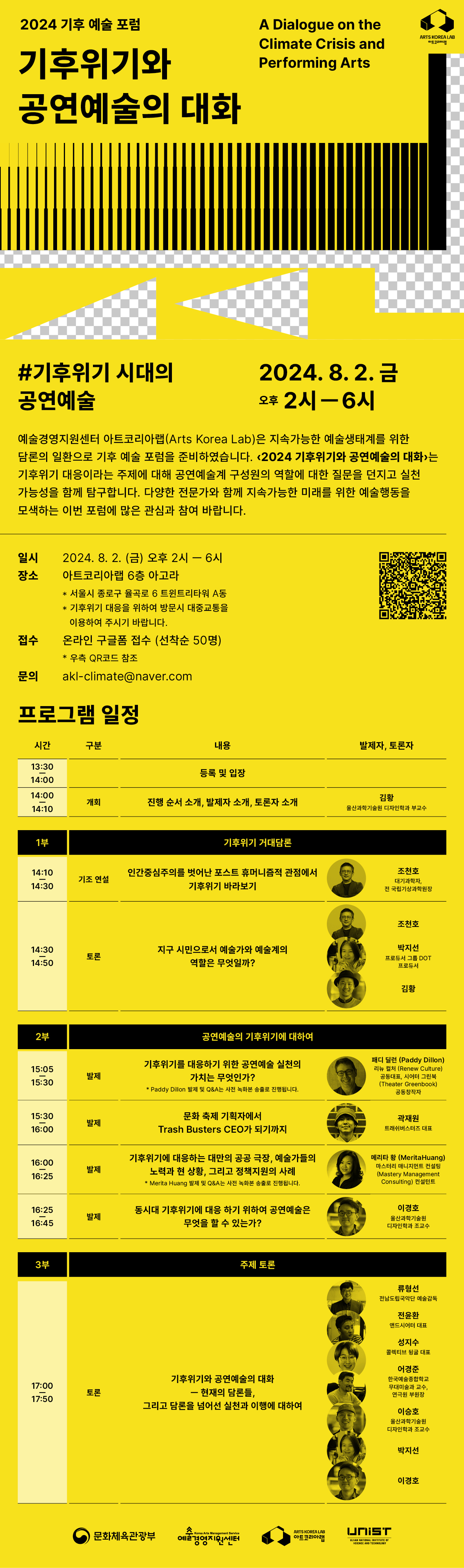 2024 기후 예술 포럼 <기후위기와 공연예술의 대화>