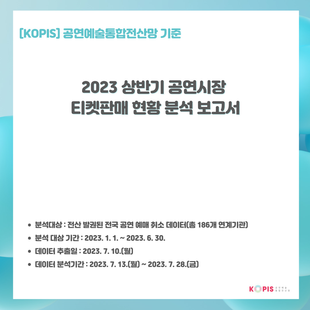 [공연예술통합전산망(KOPIS)] <상반기 2023년 공연시장 티켓판매 현황 분석> 보고서 발간