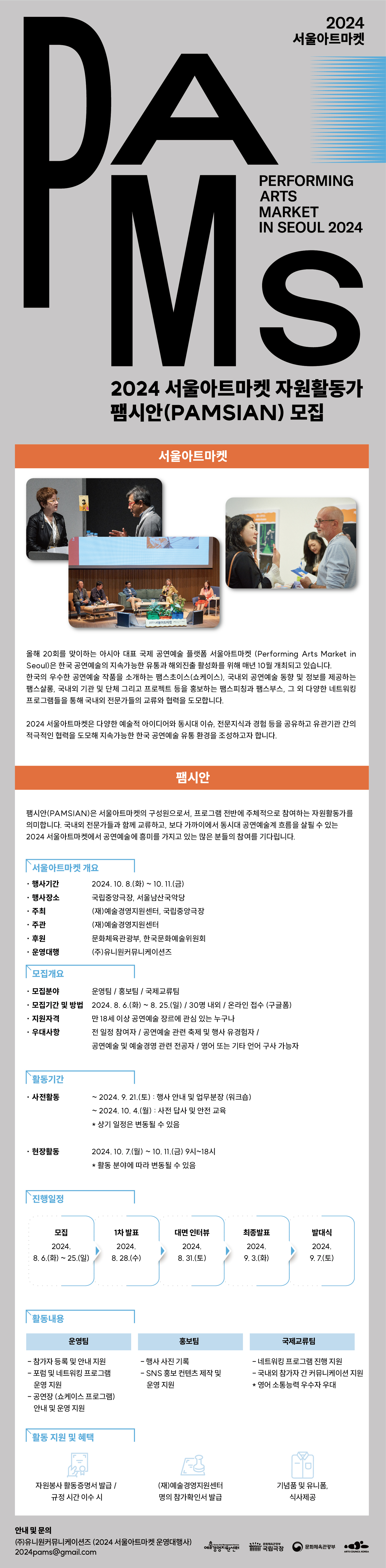 2024 서울아트마켓 자원활동가 팸시안(PAMSIAN) 모집 안내