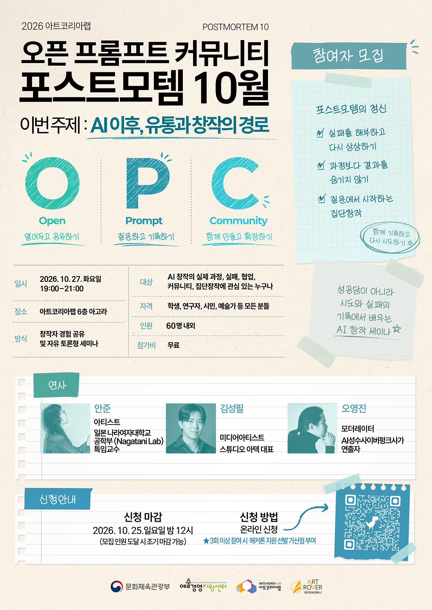 2026 아트코리아랩 오픈프롬프트 커뮤니티 포스트모템 10월 참여자 모집공고