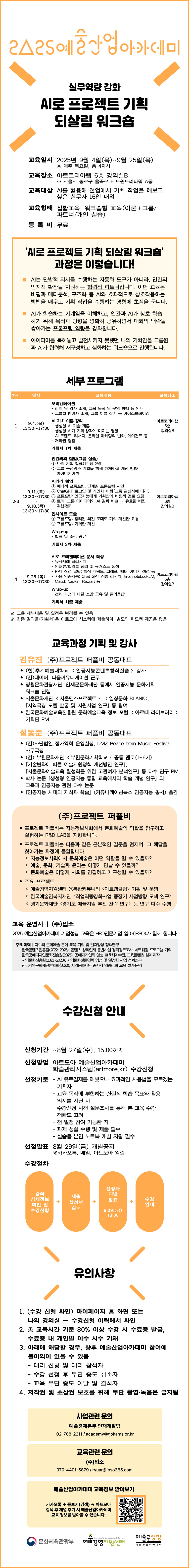 2025 예술산업아카데미 실무역량 강화 <AI로 프로젝트 기획 되살림 워크숍>