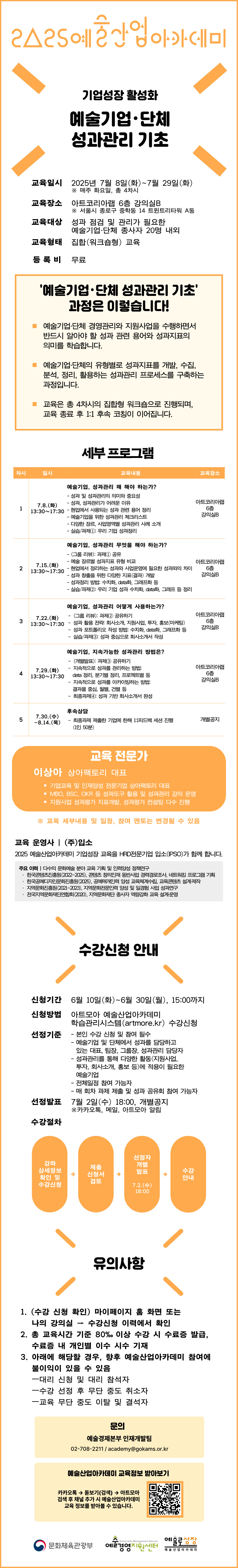 2025 예술산업아카데미 기업성장 활성화 <예술기업·단체 성과관리 기초> 수강생 모집
