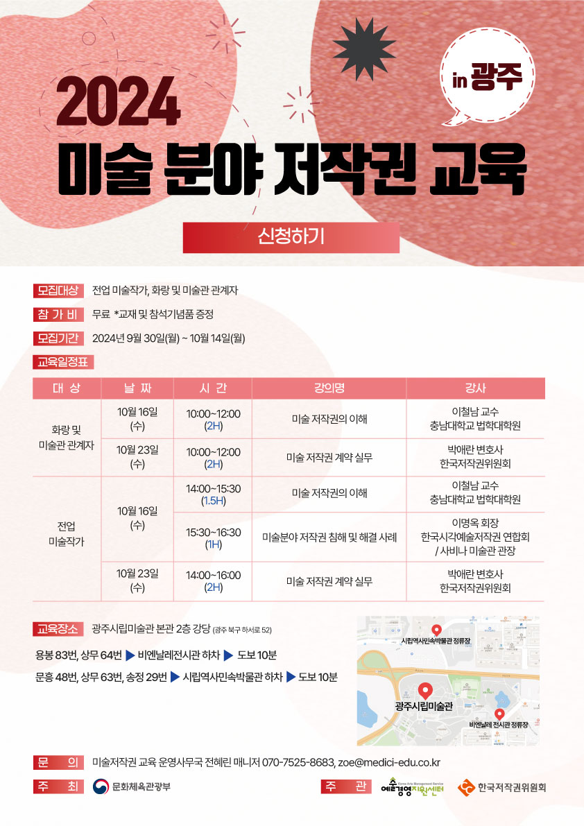 2024 미술 분야 저작권 광주 교육 참여 모집