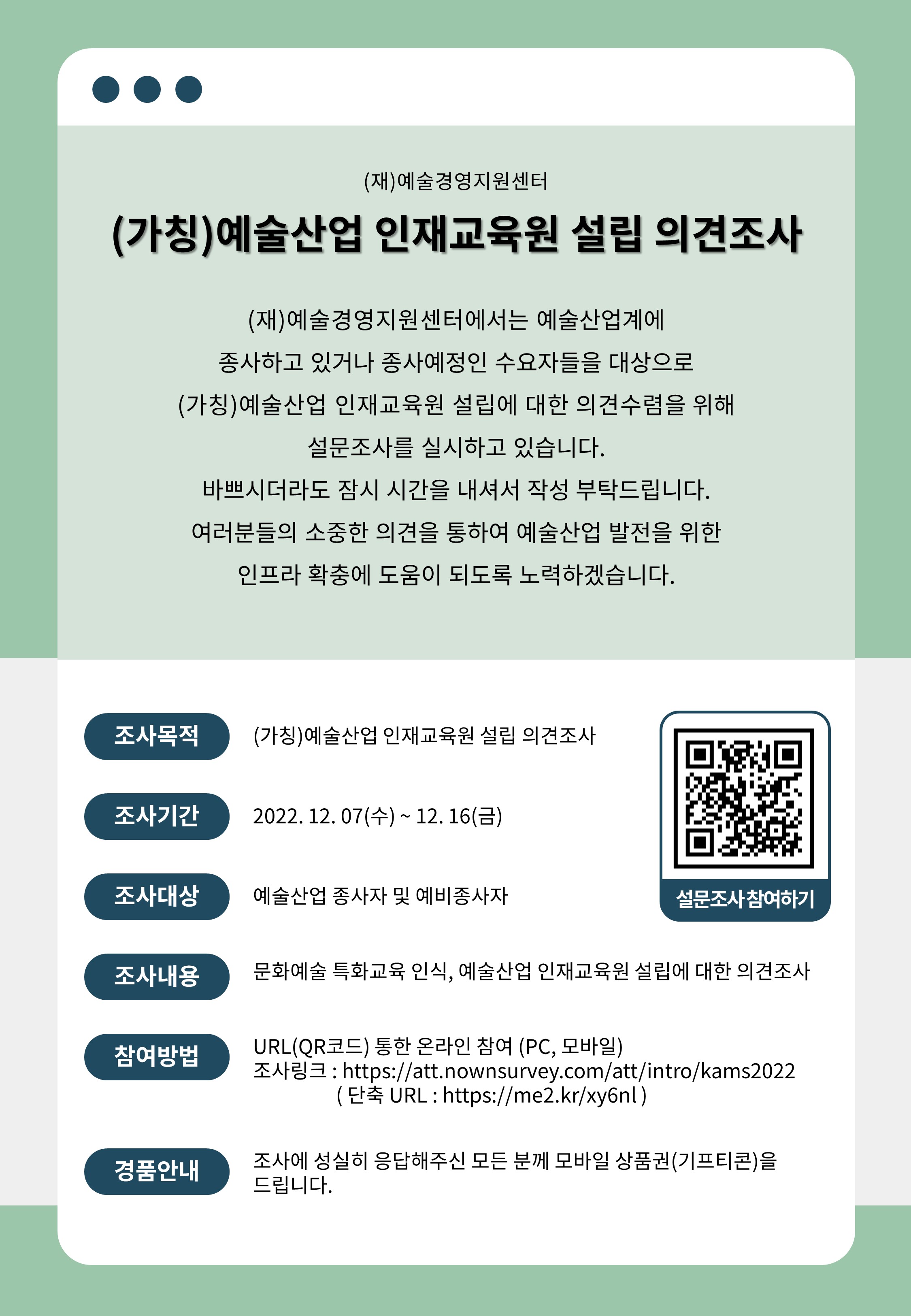 예술산업 인재교육원 설립 의견조사