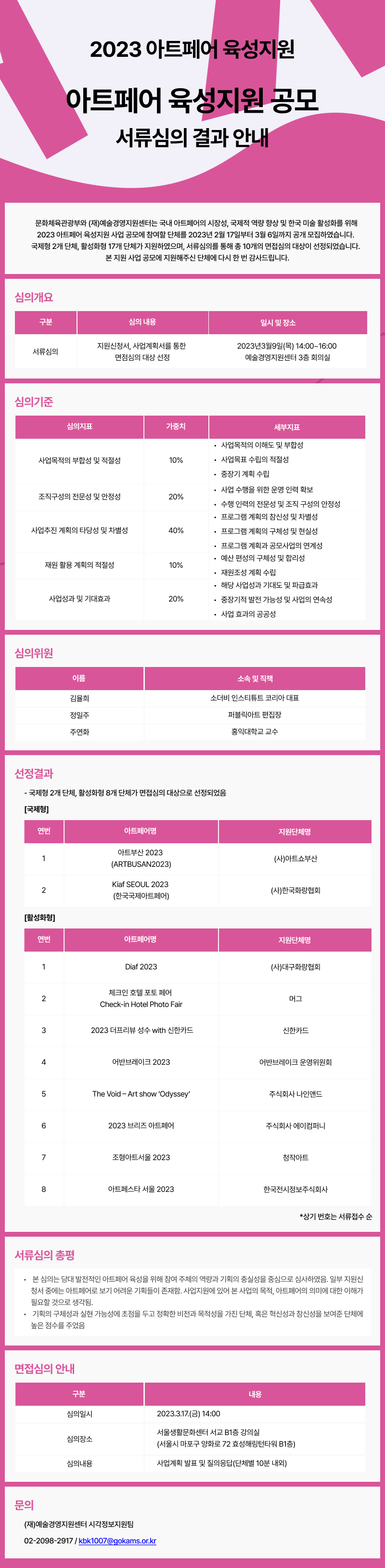 2023 아트페어 육성지원 공모 서류심의 결과 안내