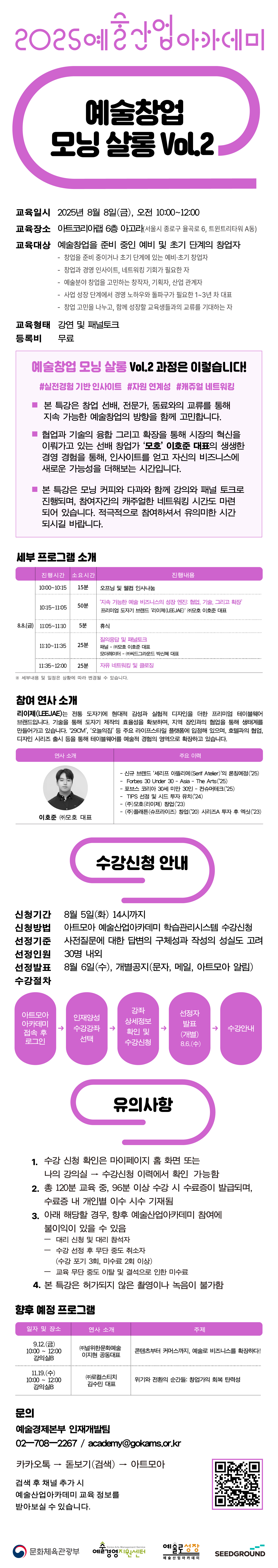 2025 예술산업아카데미 <예술창업 모닝살롱 Vol.2>