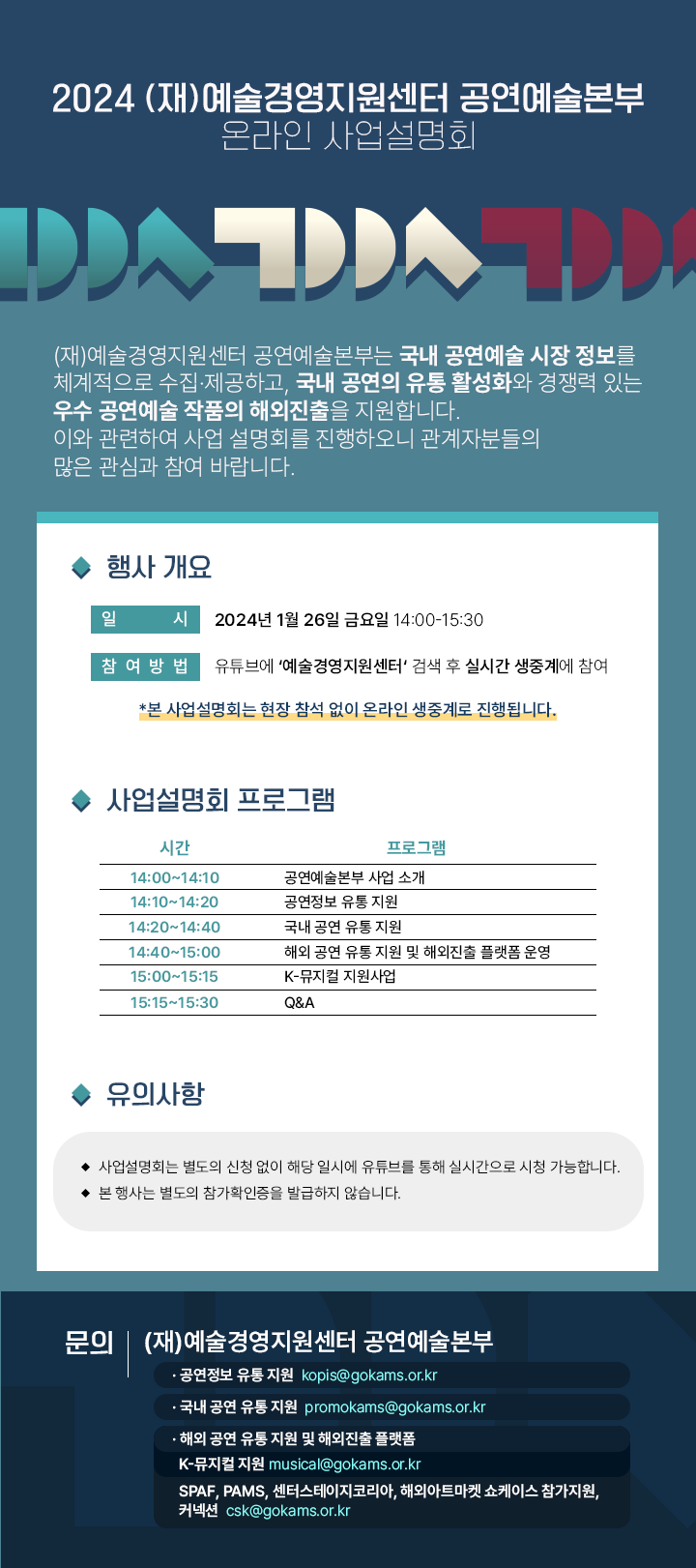 2024 (재)예술경영지원센터 공연예술본부 온라인 사업설명회