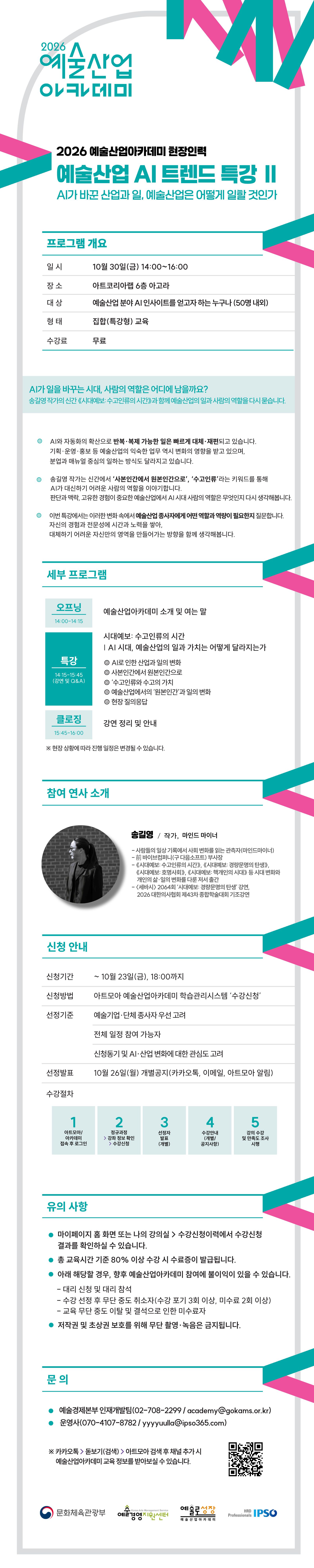2026 예술산업아카데미 <예술산업 AI 트렌드 특강Ⅱ> 수강생 모집