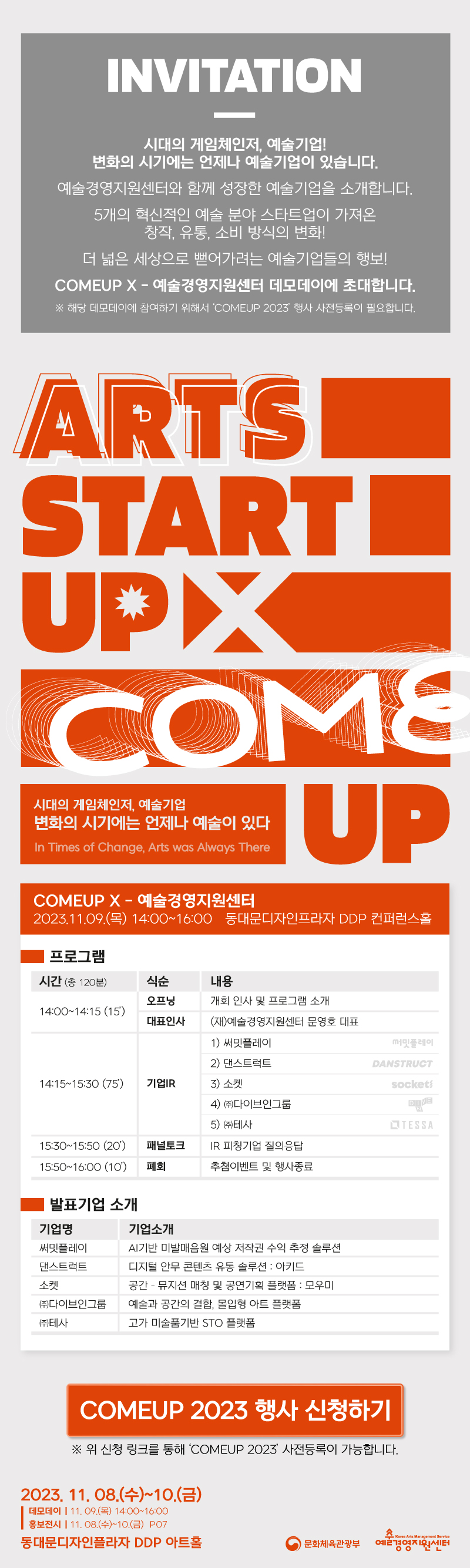COMEUP2023 X 예술경영지원센터 데모데이