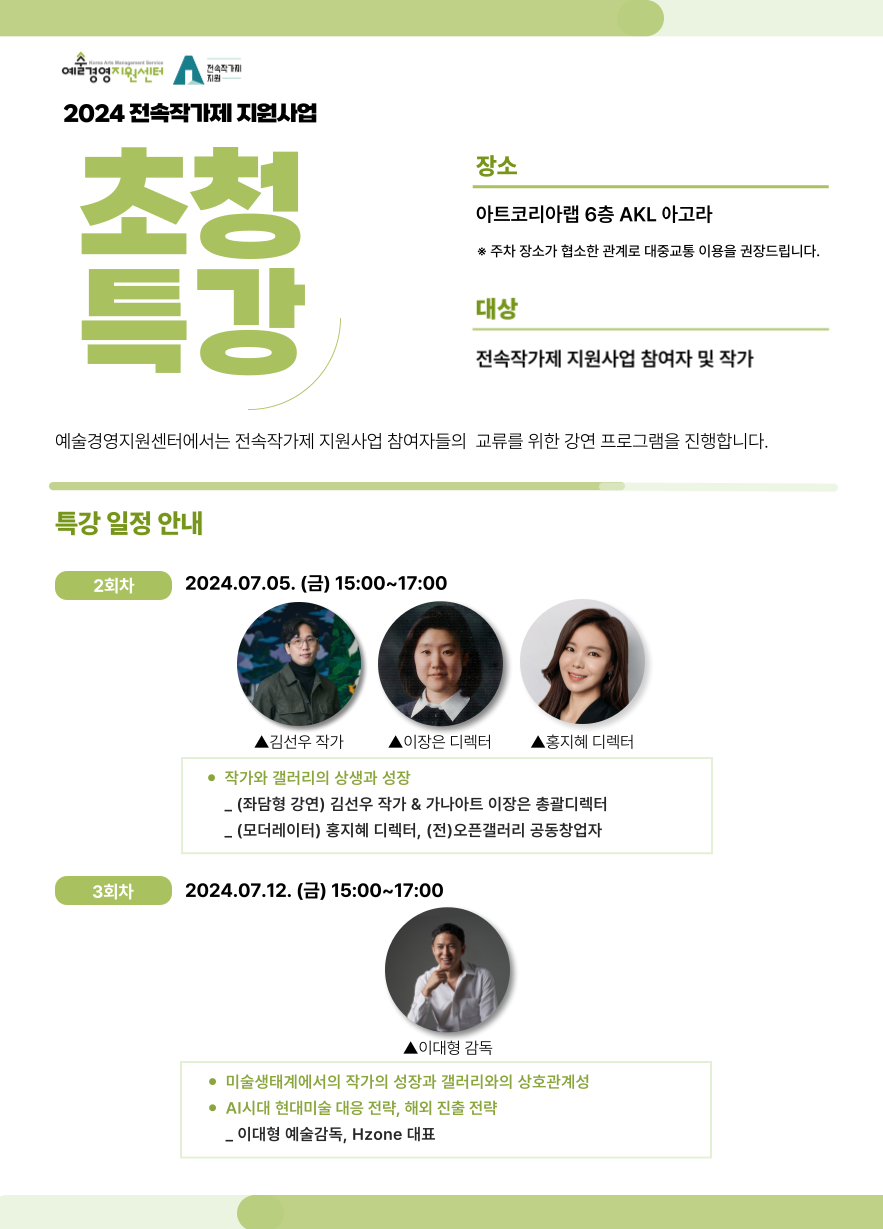 2024 전속작가제 지원사업 초청특강(2,3회차) 참여모집 안내
