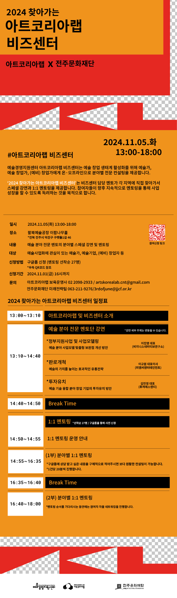 2024 아트코리아랩 찾아가는 비즈센터 참가자 모집