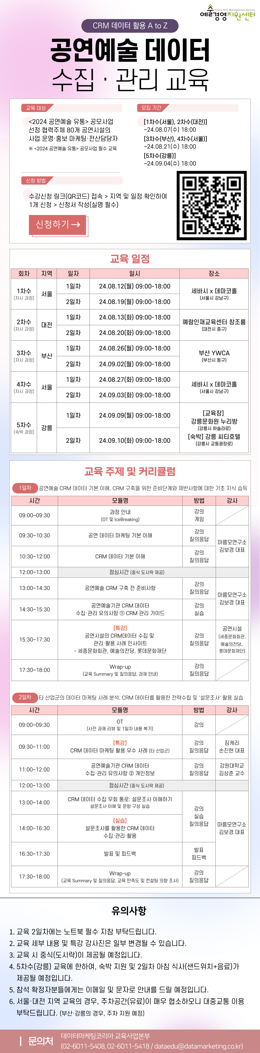 <2024 공연예술 유통> 공모사업 일환, 공연예술 데이터 수집·관리 교육 수강생 모집