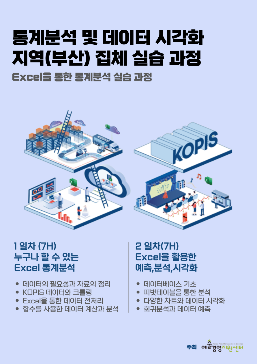 Excel을 통한 통계분석 실습과정(부산)_통계분석 및 데이터 시각화 지역(부산) 집체 실습 과정 교육 수강생 모집