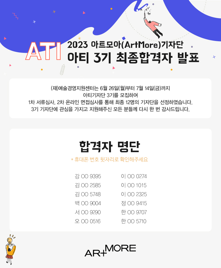 2023 아트모아 기자단 아티 3기 최종 합격자 발표