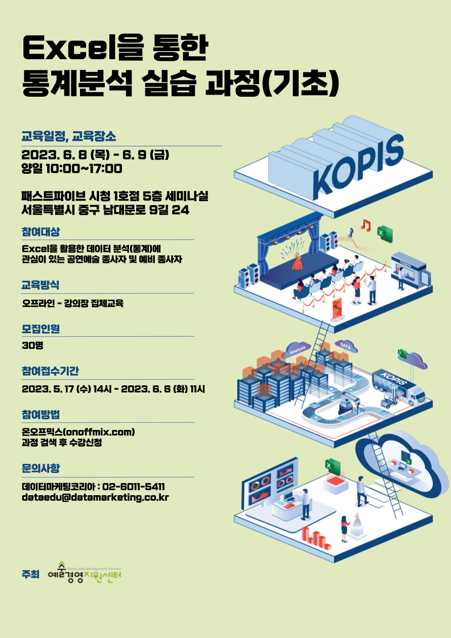 Excel을 통한 통계분석 실습과정(기초 1차) 교육 수강생 모집