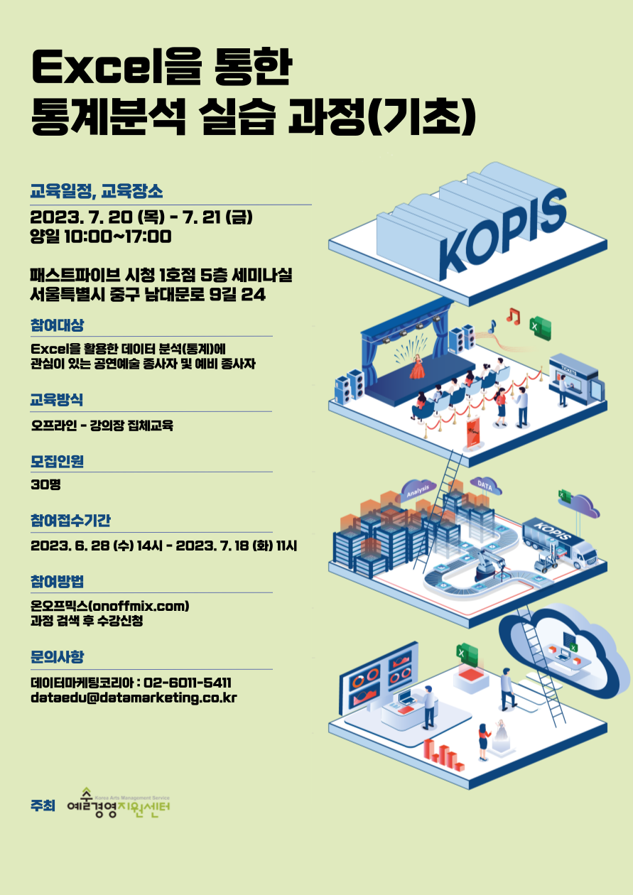 Excel을 통한 통계분석 실습과정(기초 3차) 교육 수강생 모집