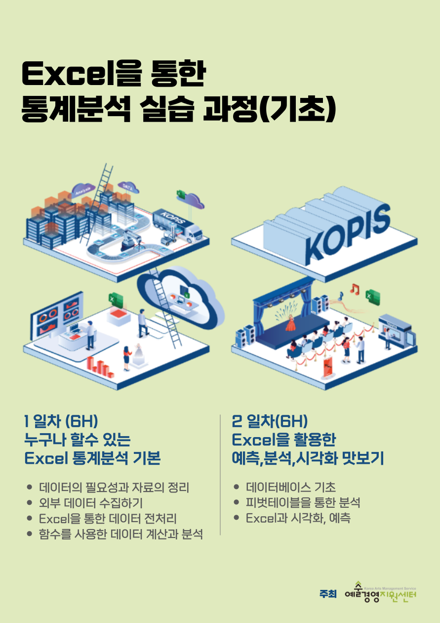 Excel을 통한 통계분석 실습과정(기초 3차) 교육 수강생 모집