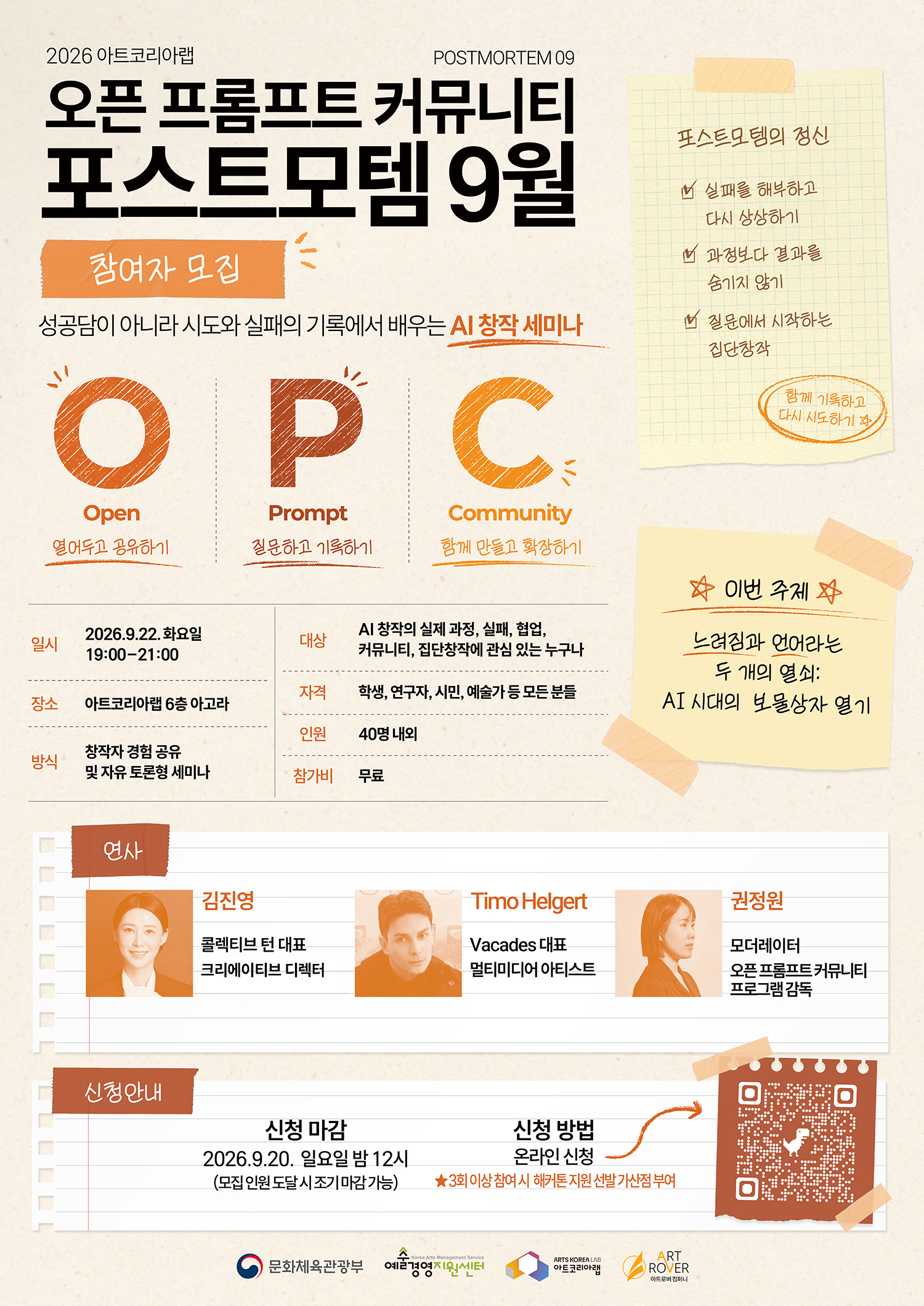 2026 아트코리아랩 오픈 프롬프트 커뮤니티 포스트모템 9월 참여자 모집