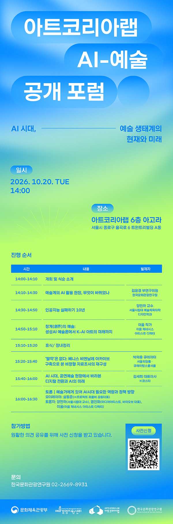 2026 아트코리아랩 <AI-예술 공개포럼: AI 시대, 예술 생태계의 현재와 미래> 개최 안내글