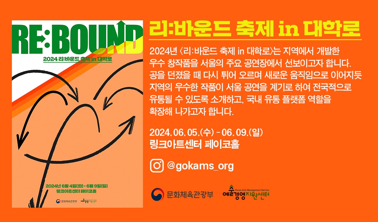2024 리:바운드 축제 in 대학로 공연 안내