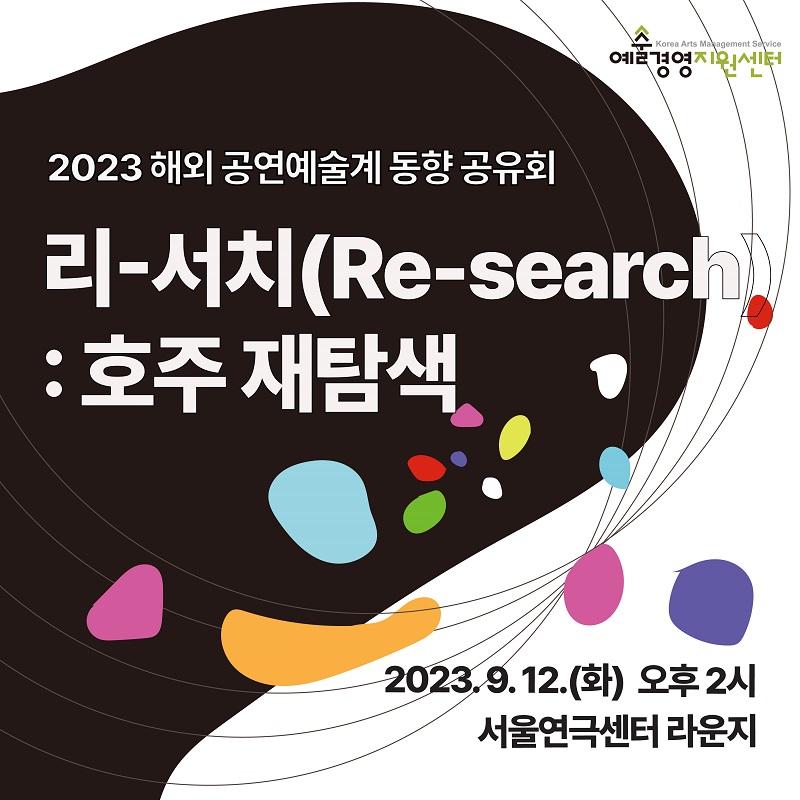 2023 해외 공연예술계 동향 공유회 <리-서치(Re-search): 호주 재탐색>