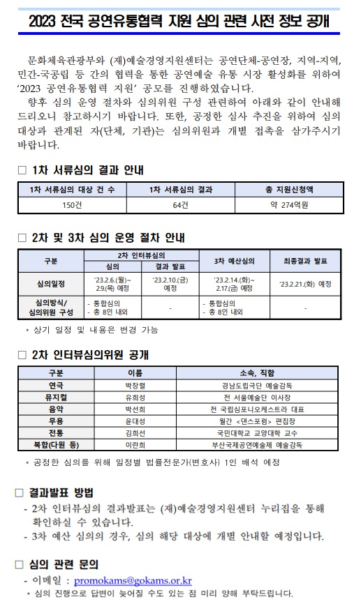 2023 공연유통협력 지원 2차 인터뷰심의 관련 사전 정보 공개