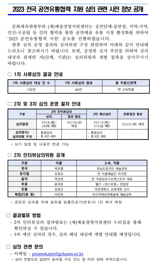 2023 공연유통협력 지원 2차 인터뷰심의 관련 사전 정보 공개