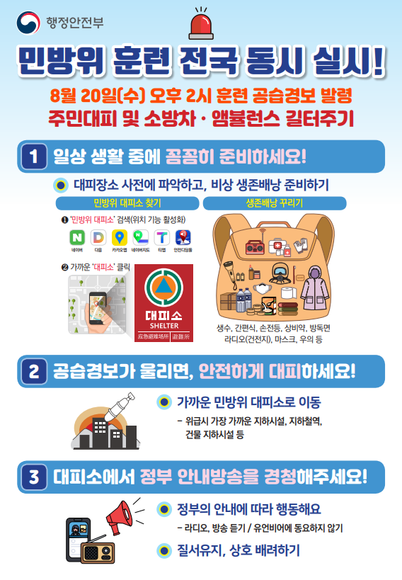 2025년 8월 민방위 훈련 '국민 행동요령' 안내